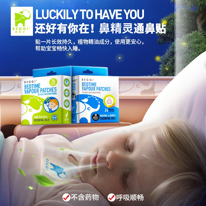 鼻精灵通鼻贴宝宝通气鼻贴儿童缓和鼻塞通鼻神器beggi婴儿鼻通贴,淘宝优惠券,粉丝福利购,淘宝优惠卷