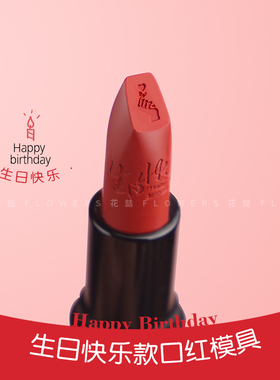 diy自制口红模具 生日快乐款硅胶斜口模具头唇膏模型易脱模12.1