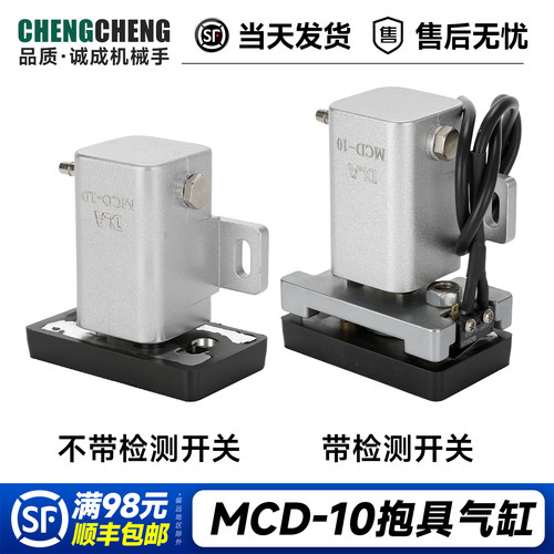 MCD-10系列抱具机械手配件夹具气缸迷你小型气缸带感应开关抱具 - 图0