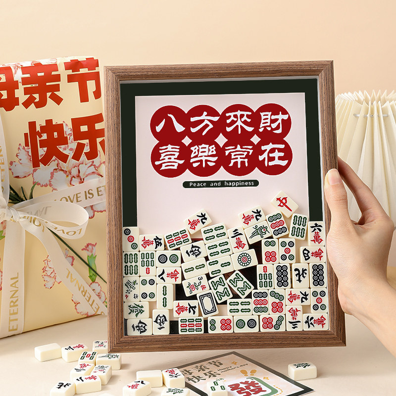 母亲节礼物送妈妈生日惊喜实用婆婆手工diy创意麻将相框2024新款