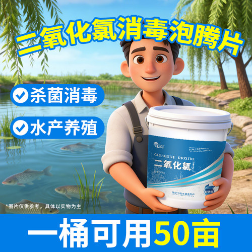 二氧化氯泡腾片水产养殖专用鱼药小龙虾蟹池塘水库鱼塘杀菌消毒剂 - 图2