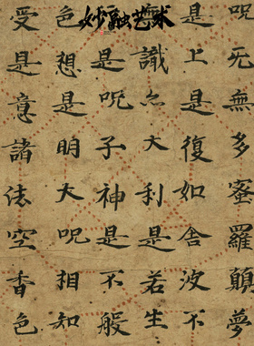 敦煌遗书般若波罗蜜多心经仿古画