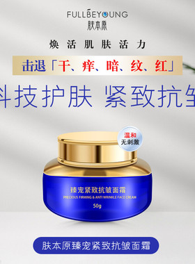 新品上市肤本原臻宠紧致抗皱面霜
