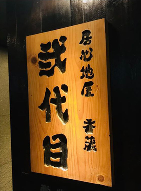 日式菜牌鲁神匠居酒屋挂牌