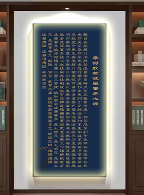 般若波罗蜜多心经佛堂唐卡玄关茶室大悲咒挂画装饰禅意壁字画带灯