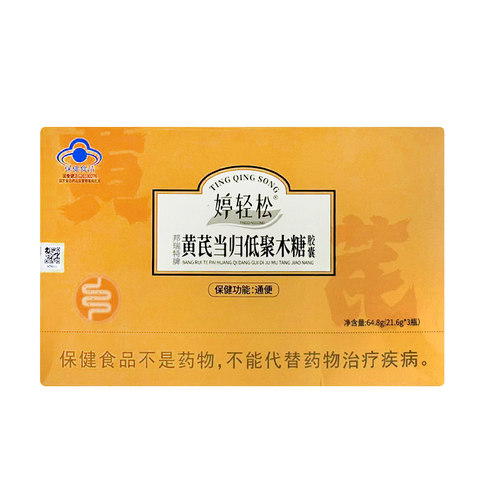 婷轻松黄芪当归低聚木糖胶囊礼盒装48粒/瓶*3正品 - 图1