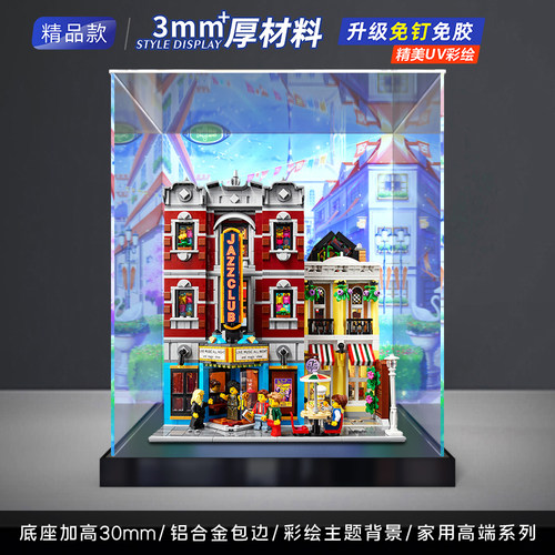 适用乐高10312亚克力展示盒 爵士俱乐部街景系列积木透明防尘罩 - 图1