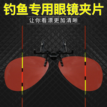 Floating Fishing Glasses Clip clip Driving Anti-glare HD Bias Mirror Nearsightedness Watching Adrift Special Gain Night Fishing Spiegel