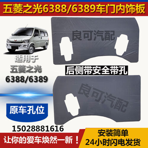 适配五菱之光6388 6389车门内饰板6435门里装饰板后侧尾门带孔 - 图0