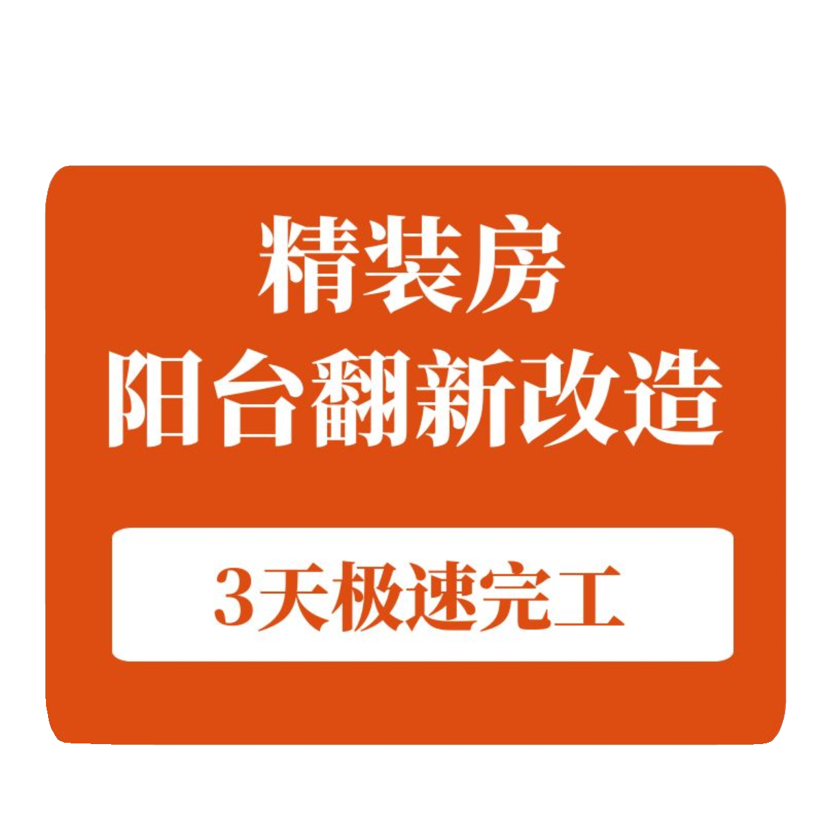 苏州精装房局部改造阳台装修阳台翻新阳台装饰老房二手房翻新改造 - 图3