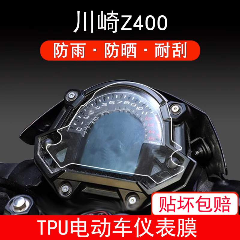 适用于川崎Z400 摩托车TPU仪表保护贴膜盘液晶纸显示屏幕瓶非钢化 - 图0