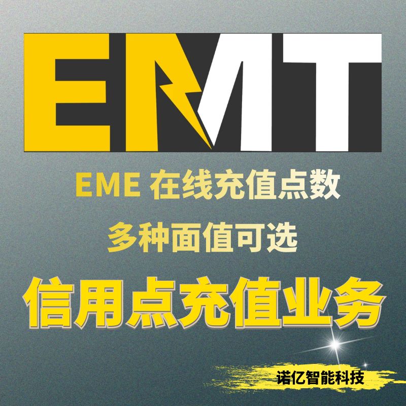 EMT标准版在线开通 EME Mobile Tool  激活PACK1功能信用点充值 - 图1