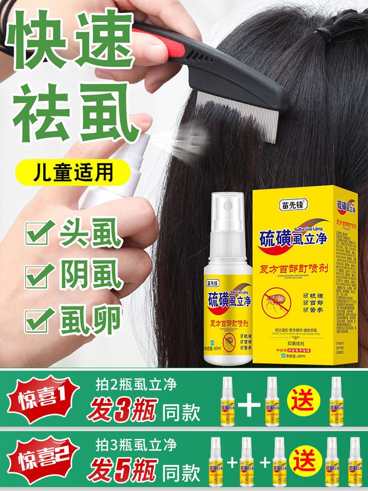 儿童头上虱子药祛头虱净去卵虮螨虫洗发水阴虱除虱喷剂液体骚子药