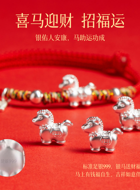 999足银本命年小马红绳手链