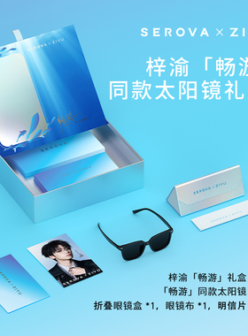 【梓渝全明星限时专享】施洛华SEROVA  畅游 黑超太阳眼镜墨镜