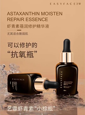 艺霏虾青素精华液传明酸修护