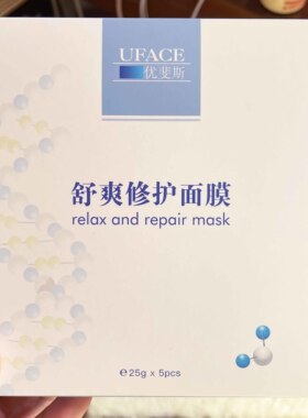 优斐斯舒爽修护面膜5片正品术后