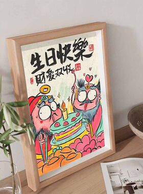 生日快乐财爱双收搞笑挂画相框创