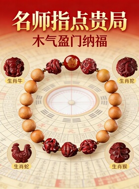 木质生肖红玛瑙转运手串新中式