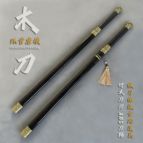 燕云十六声三更天cos武器环首刀唐横刀木刀带鞘唐刀古风道具刀剑_虎窝淘