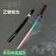 Colorful spray luminous knife Yiguyoutachi spell return battle special spell tool theatrical version anime cos prop knife