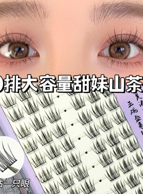 萌睫尚品大容量甜美山茶花假睫毛自然单簇分段式日常上镜款漫画眼