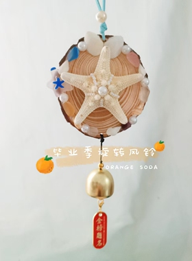 旋转海星风铃纪念品毕业季伴手礼
