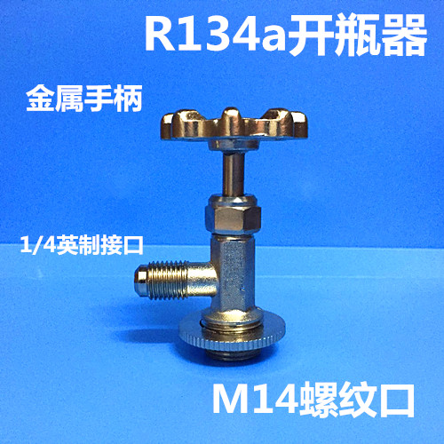 R134R22R600罐装制冷剂  冷媒 开启阀 开瓶匙 开启器 - 图3