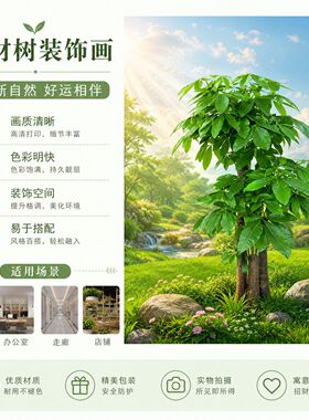 发财树绿色小树装饰画招财玄关过道壁画客厅卧室贴画粘贴自粘贴纸