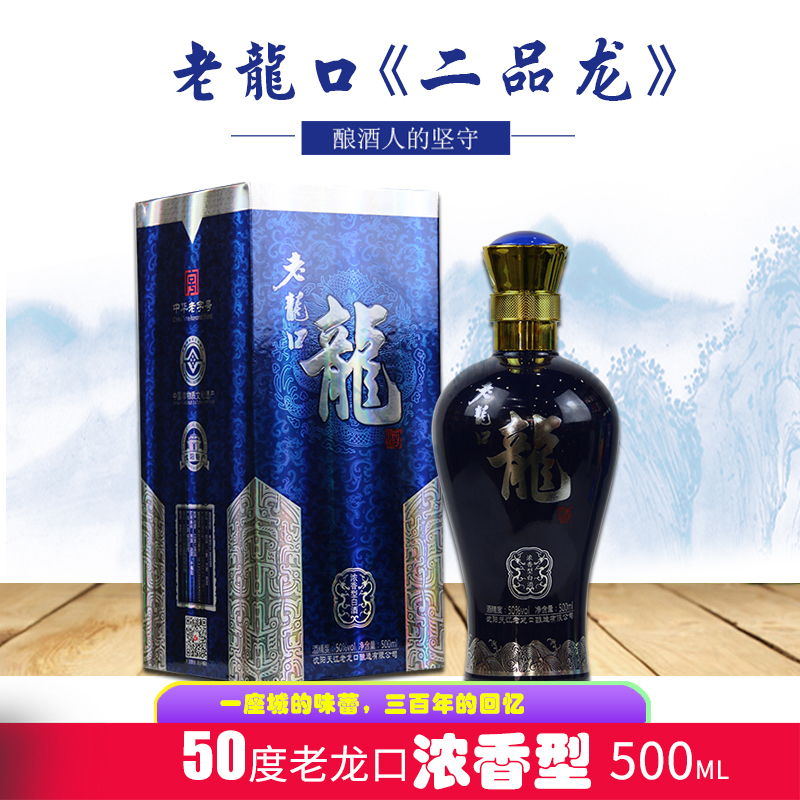 沈阳老龙口【二品龙酒】浓香型50度500ml*1瓶纯粮酿造白酒礼盒-图0