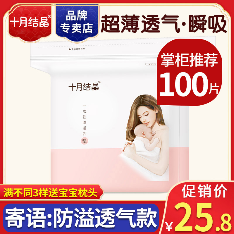 一次性超薄哺乳期夏季透气防溢乳垫 十月结晶铭苏防溢乳垫