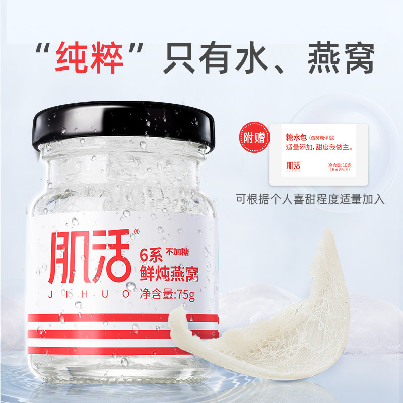 肌活6系鲜炖75g*12瓶不加糖燕窝 肌活即食燕窝
