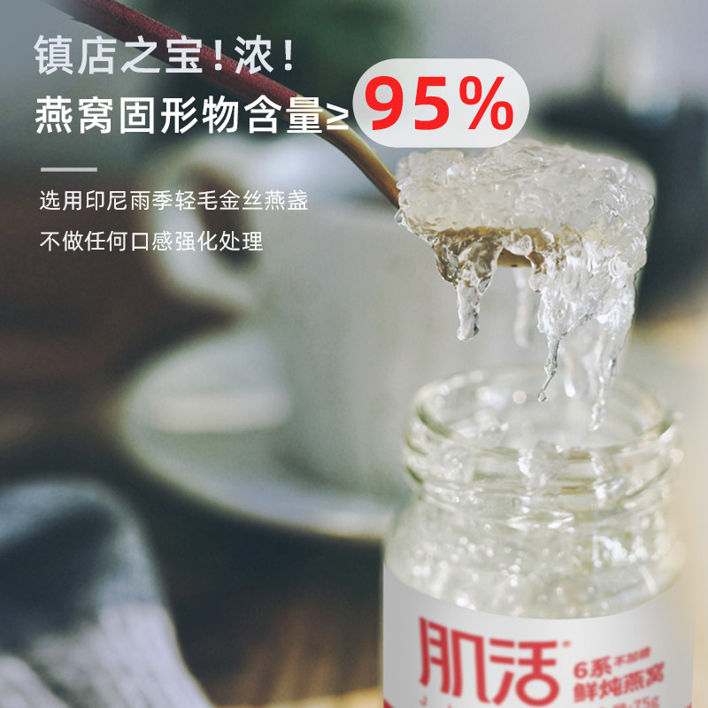 肌活6系鲜炖75g*12瓶不加糖燕窝 肌活即食燕窝