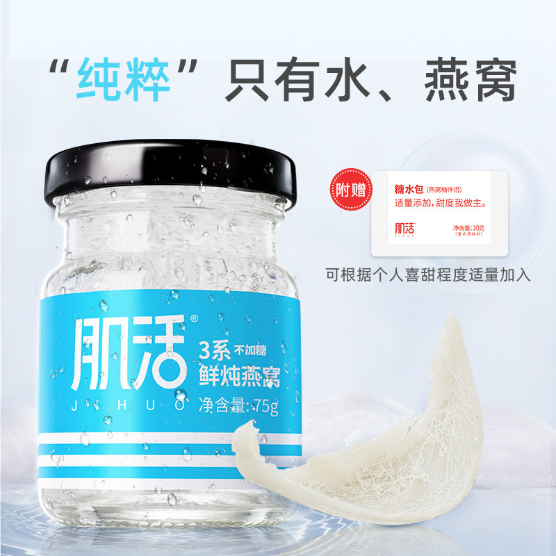 肌活3系鲜炖75g*144瓶低糖燕窝 肌活即食燕窝