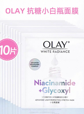 olay玉兰油正品小白瓶面膜美白淡斑抗糖only护肤品官方欧蕾官网