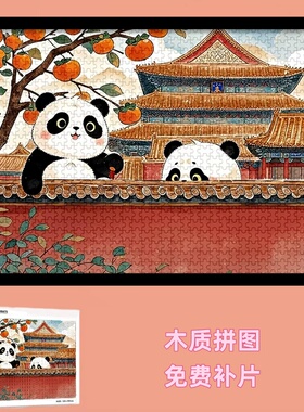 故宫熊猫柿柿如意国潮国风拼图1000片带相框手工礼物儿童益智玩具