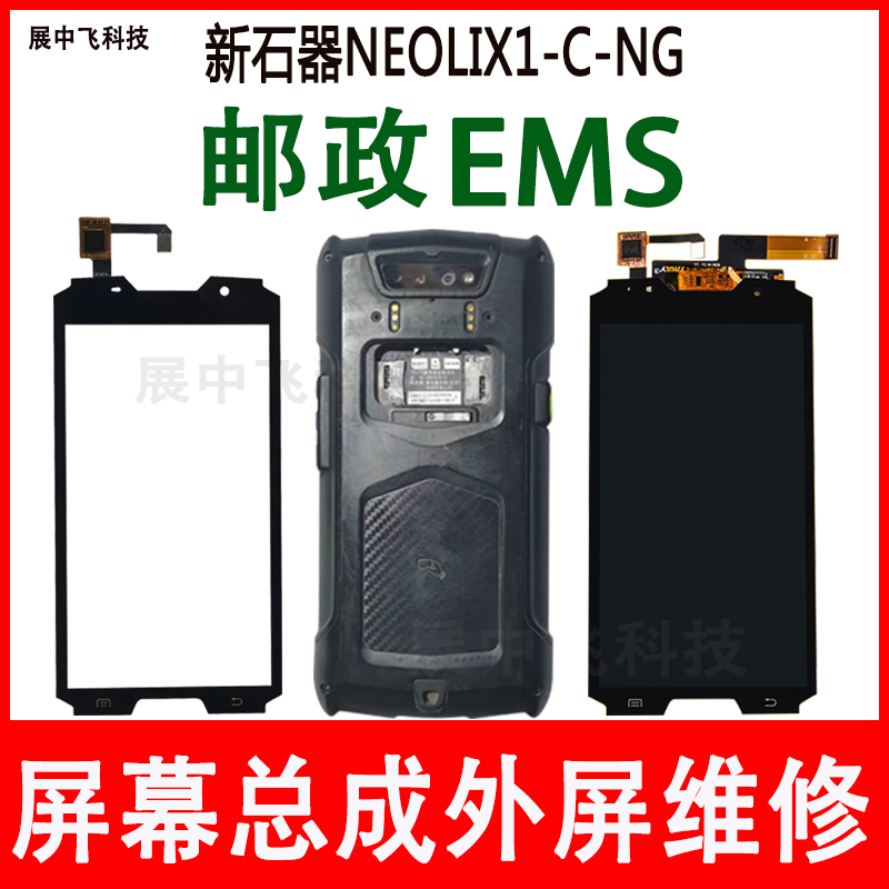 EMS邮政PDA新石器NEOLIX1S-C T-N G把枪触摸外屏幕内外显示屏总成-图0