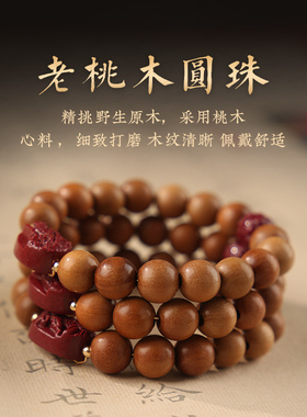 恋妍朱砂桃木手串静心佛珠