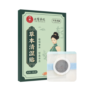 买2送1！华佗草本清湿贴