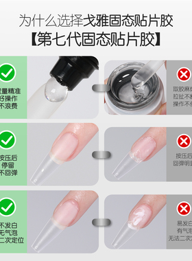 gaoy戈雅穿戴甲固态胶美甲店专用甲片粘合剂持久牢固指甲贴片胶水