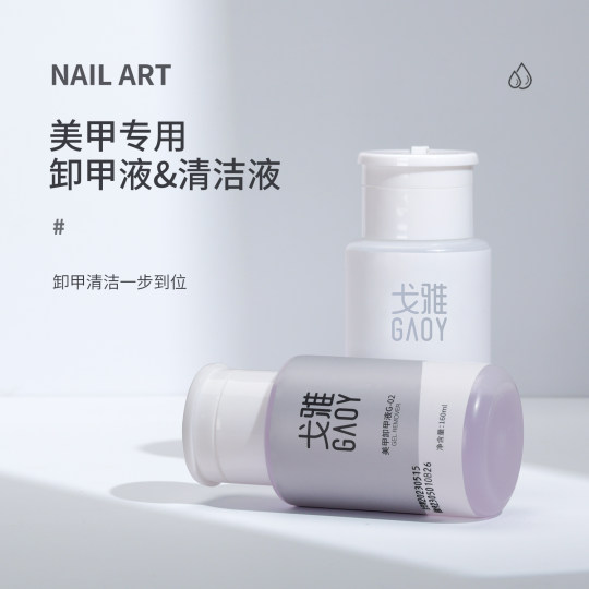 gaoy戈雅卸甲水按压瓶卸甲油胶专用洗甲水美甲清洁水指甲工具套装