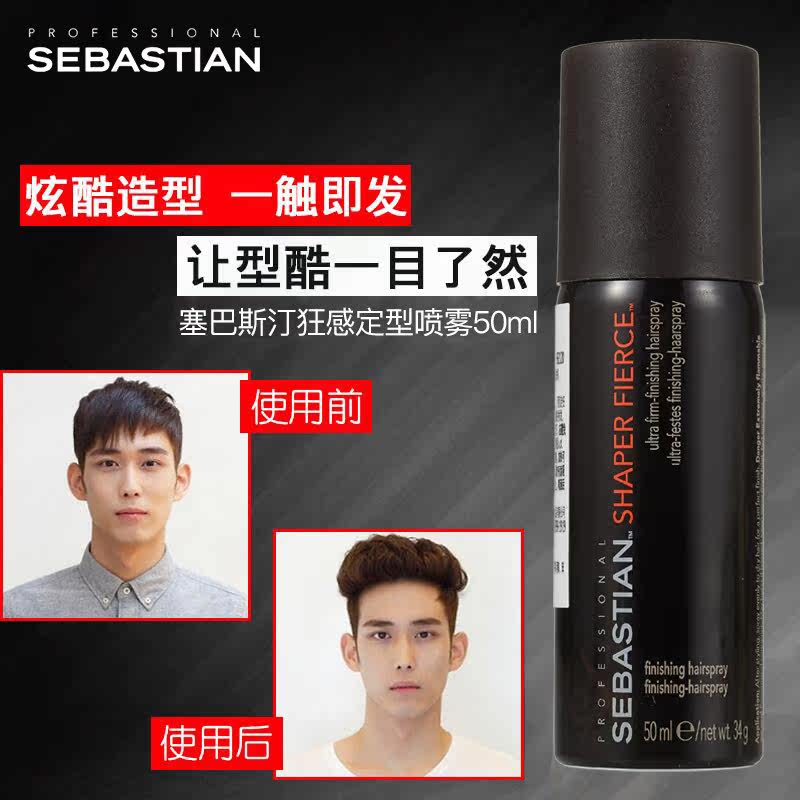 进口塞巴斯汀狂感定型50ml造型发胶 晓然化妆品头发造型