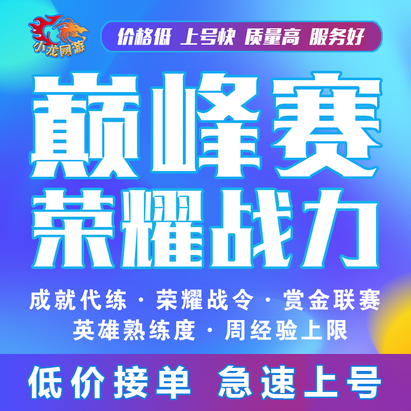 王者荣耀代练刷等级经验赏金玩上分巅峰赛成就打英雄战力令熟练度 - 图3