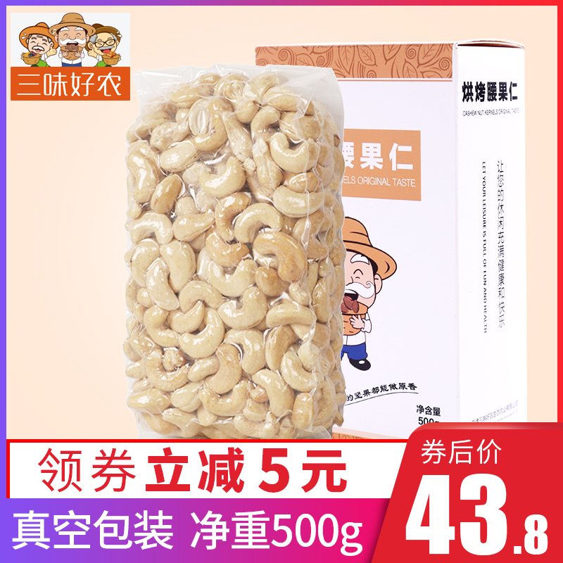 三味好农 原味 越南生腰果仁 500g装 天猫优惠券折后￥43.8起包邮（￥48.8-5）