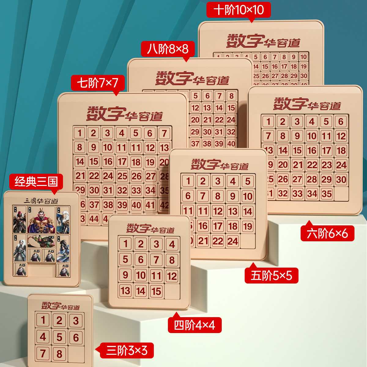 数字华容道滑动拼图磁力三国华龙小学生数学比赛专用儿童益智玩具