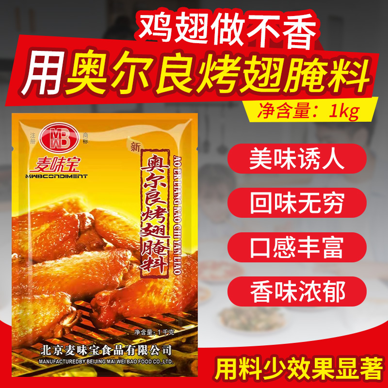 麦味宝奥尔良烤翅腌料1kg烤鸡翅粉炸鸡烤肉家用微辣烧烤调料商用 - 图0