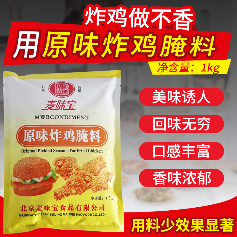 麦味宝原味炸鸡腌料1kg烤鸡翅粉鸡腿排烤肉家用腌制烧烤调料商用 - 图0