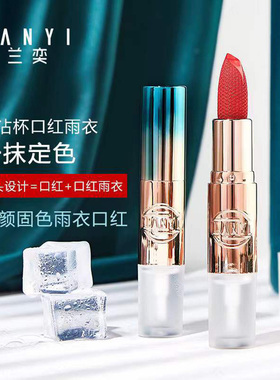 兰奕防水不沾杯植物安全雨衣口红