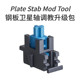 Steel plate satellite axis adjustment upgrade set mechanical keyboard