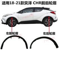 Suitable 18 18 19 20 20 21 years YIZAWA CHR FRONT AND BACK LEAF PLATE WHEEL BROW ANTICOLLISION ANTI-RUBBING STRIP